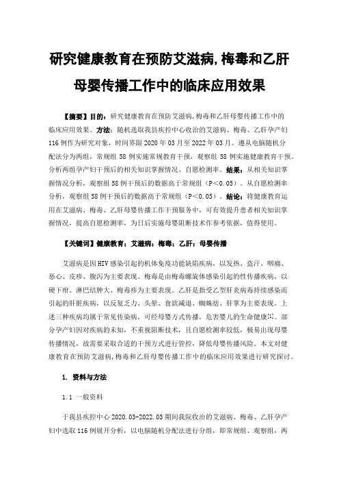 研究健康教育在预防艾滋病,梅毒和乙肝母婴传播工作中的临床应用效果