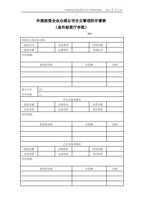 福建省外商投资企业办理公司分立事项的申请表