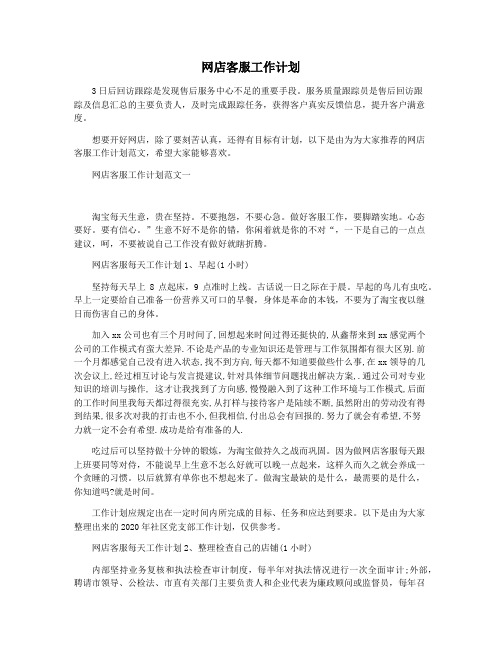 网店客服工作计划