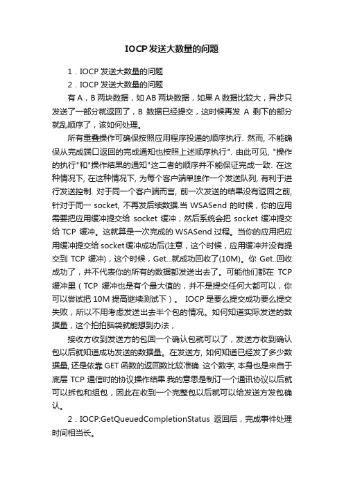 IOCP发送大数量的问题