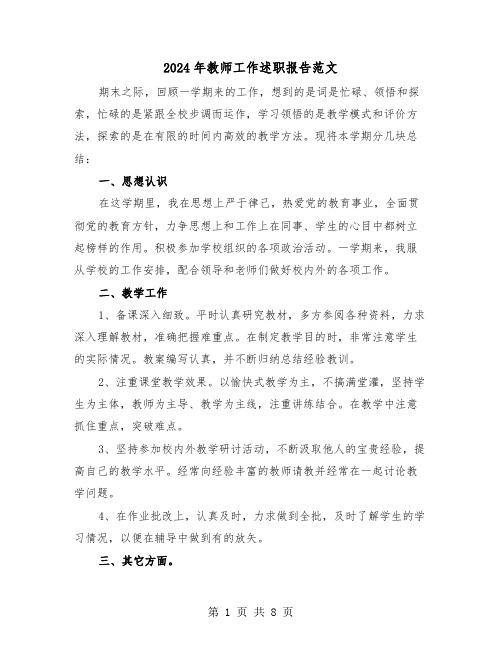 2024年教师工作述职报告范文（四篇）