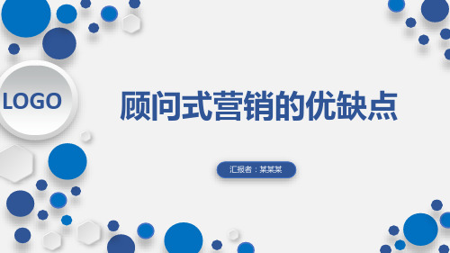 顾问式营销的优缺点