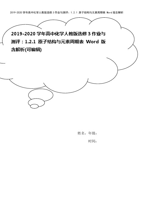 2019-2020学年高中化学人教版选修3作业与测评：1.2.1 原子结构与元素周期表 Word版