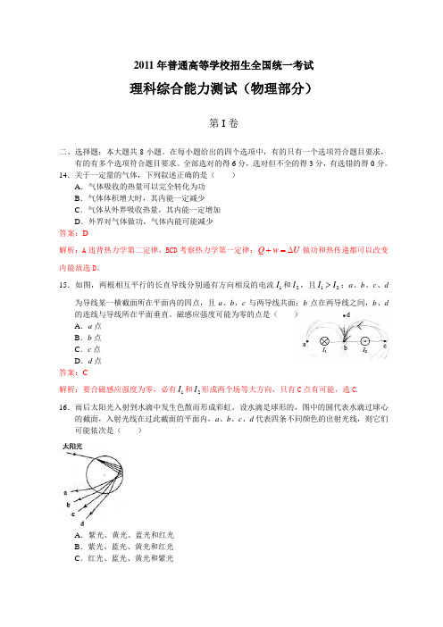 2011年高考理综物理部分(全国卷) 解析版