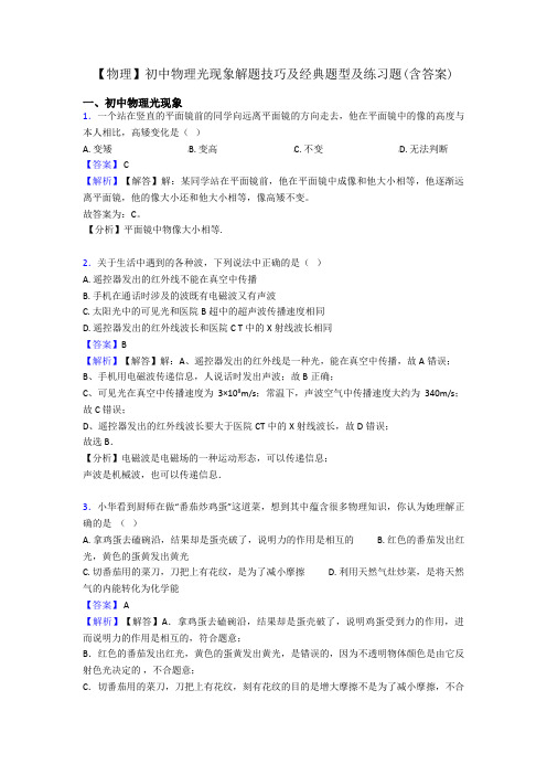 【物理】初中物理光现象解题技巧及经典题型及练习题(含答案)