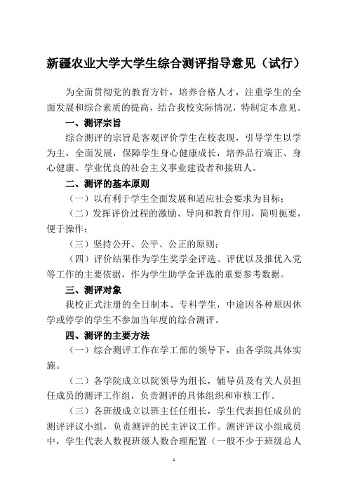 新疆农业大学大学生综合测评指导意见(试行)