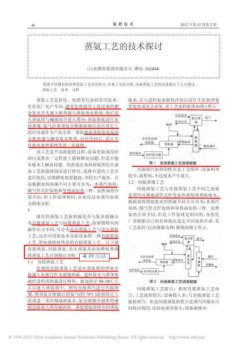 2012蒸氨工艺的技术探讨