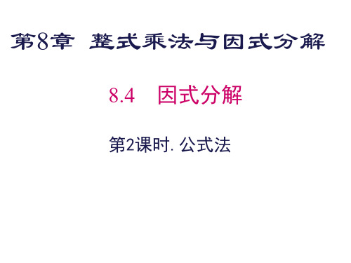 新沪科版七年级数学下册《8章 整式乘法与因式分解  8.4 因式分解  公式法》课件_22