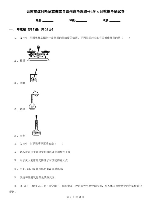 云南省红河哈尼族彝族自治州高考理综-化学4月模拟考试试卷