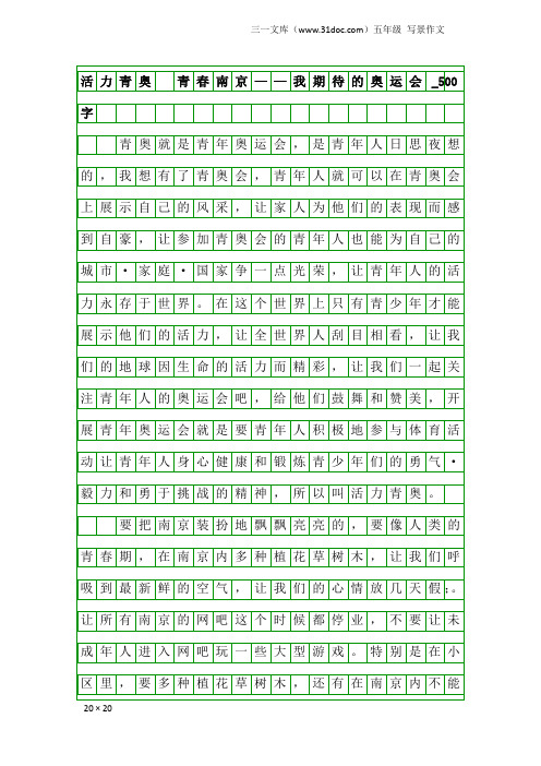 五年级写景作文：活力青奥 青春南京——我期待的奥运会_500字