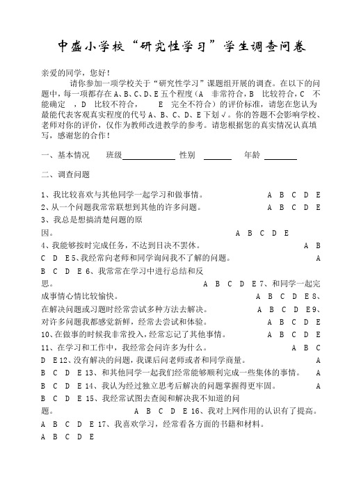 “研究性学习”学生调查问卷