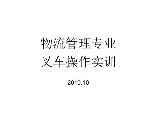 物流管理专业叉车操作实训课件