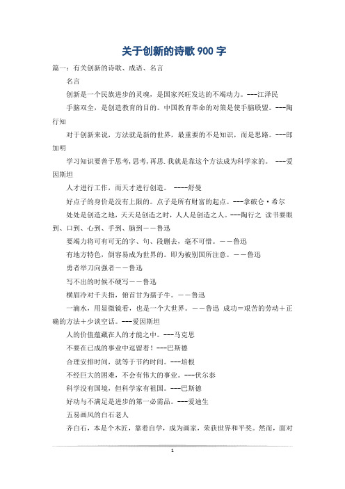 关于创新的诗歌900字