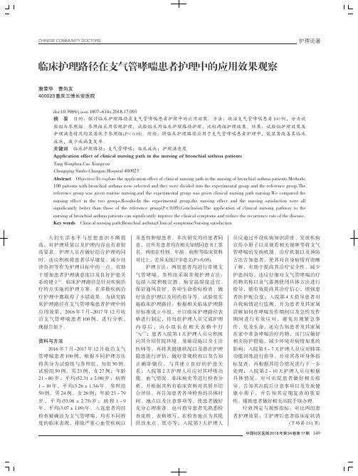 临床护理路径在支气管哮喘患者护理中的应用效果观察