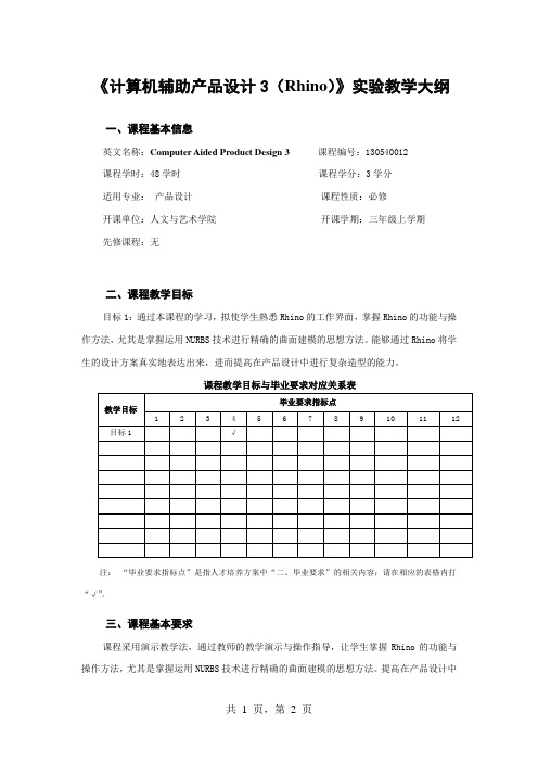 《计算机辅助产品设计3(Rhino)》实验教学大纲