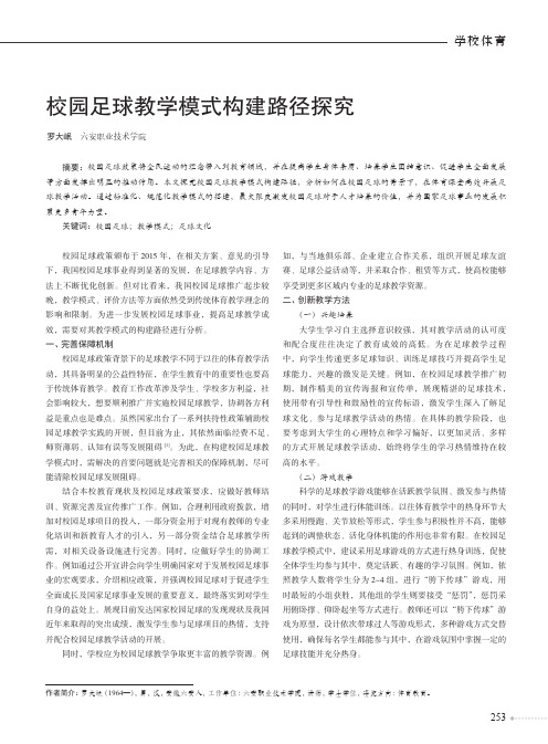 校园足球教学模式构建路径探究