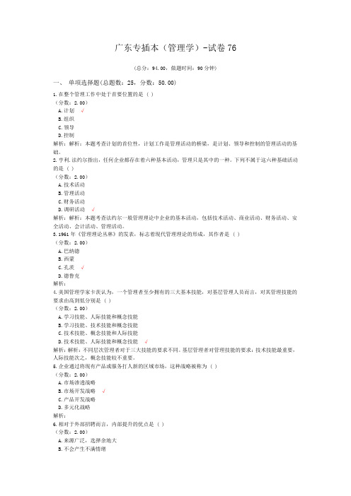 广东专插本(管理学)-试卷76