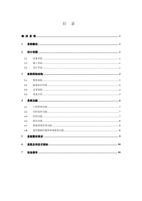 10集成系统技术规格书