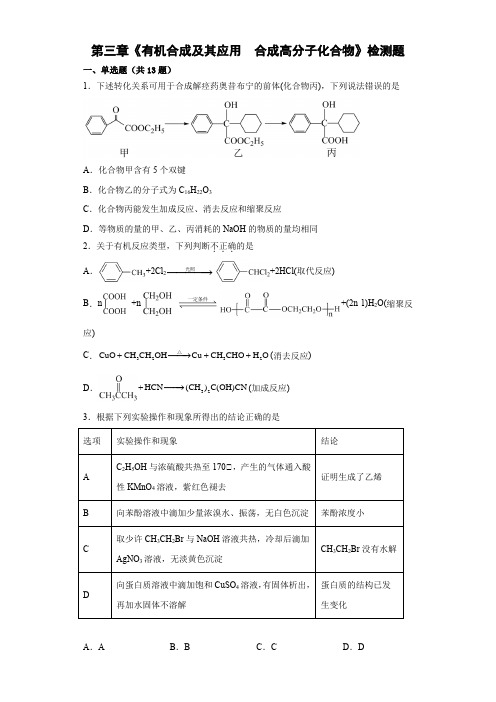 第3章  有机合成及其应用  合成高分子化合物  检测题-高二化学鲁科版(2019)选择性必修3