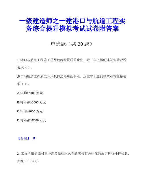 一级建造师之一建港口与航道工程实务综合提升模拟考试试卷附答案