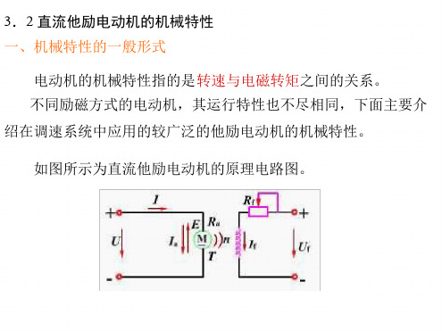 直流他励电动机的机械特性