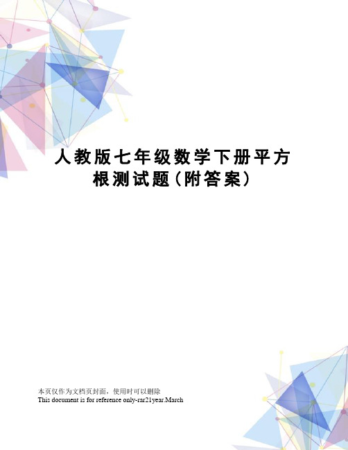 人教版七年级数学下册平方根测试题(附答案)