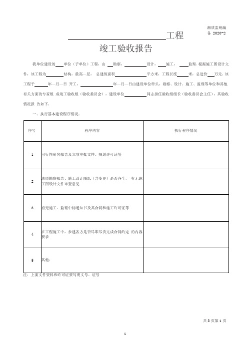 备2020-2工程竣工验收报告