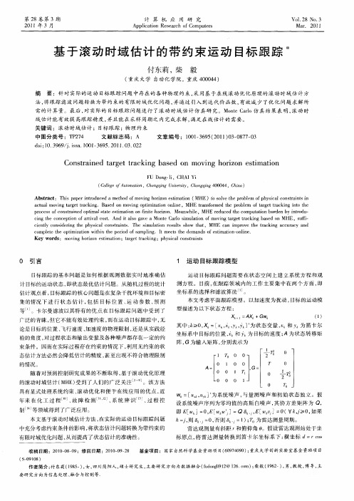 基于滚动时域估计的带约束运动目标跟踪