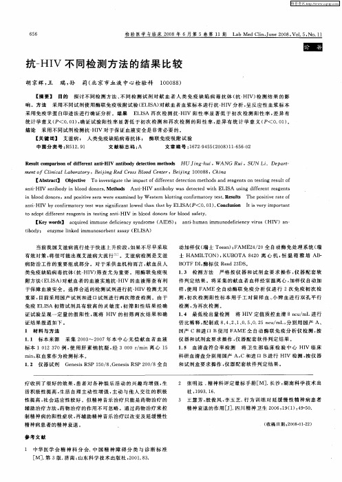 抗-HIV不同检测方法的结果比较