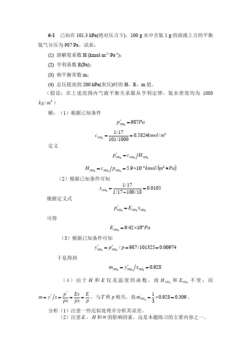 化工原理下册  第六章吸收习题答案