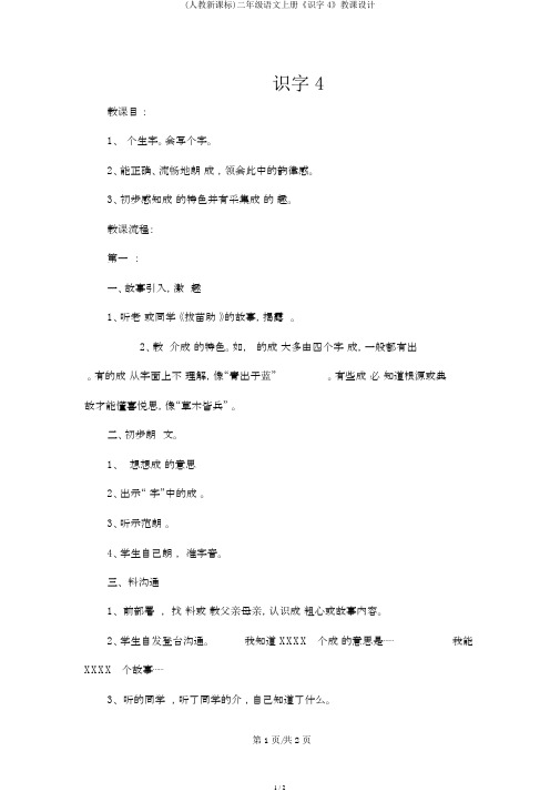 (人教新课标)二年级语文上册《识字4》教案