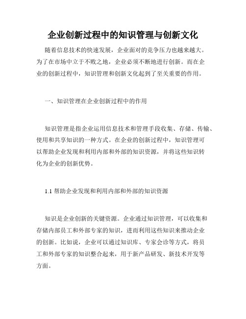 企业创新过程中的知识管理与创新文化