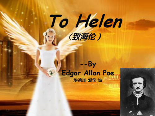 To_Helen-致海伦__诗歌赏析