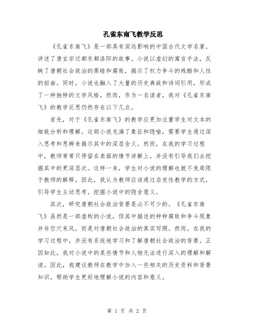 孔雀东南飞教学反思