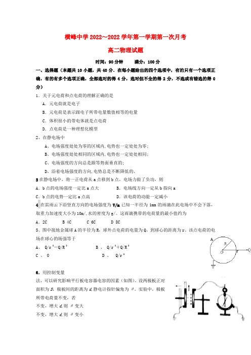 江西省横峰中学2022学年高二物理上学期第一次月考新人教版