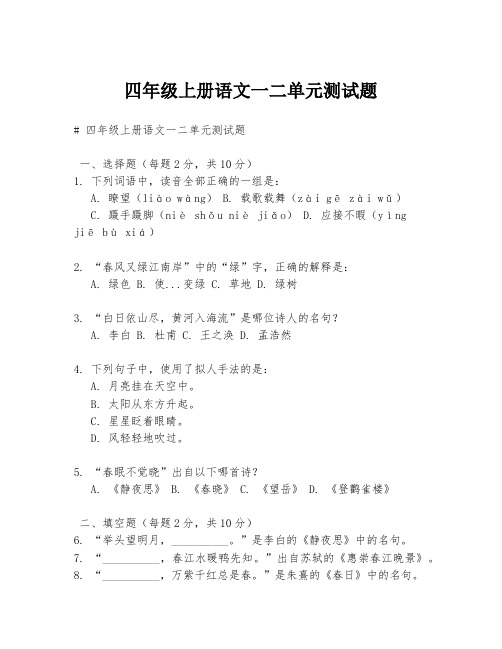 四年级上册语文一二单元测试题