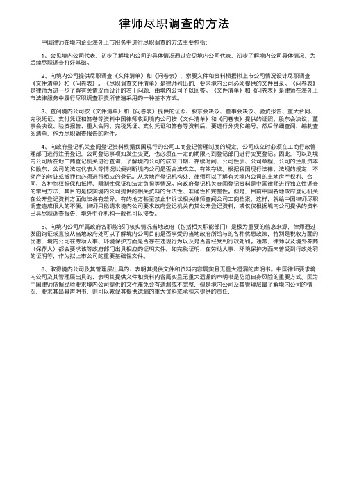 律师尽职调查的方法