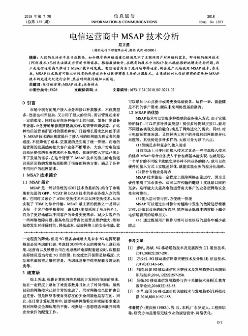 电信运营商中MSAP技术分析