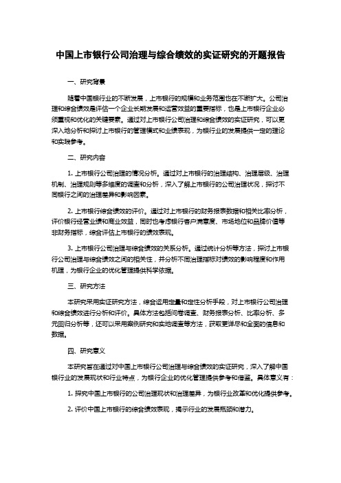 中国上市银行公司治理与综合绩效的实证研究的开题报告