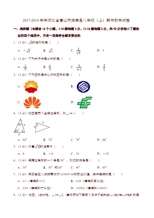 [精校版]唐山市滦南县八年级上期末数学试卷有答案