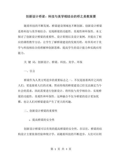 创新设计桥梁：科技与美学相结合的桥之美教案