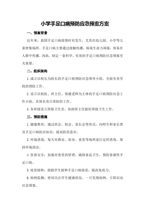 小学手足口病预防应急预案方案