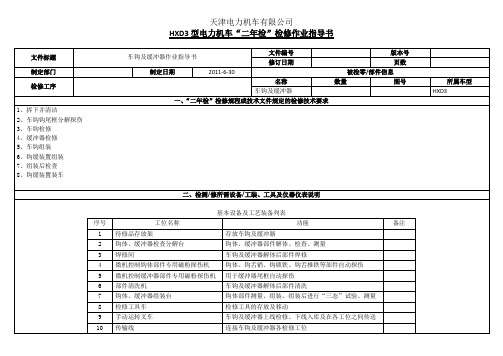 HXD3型电力机车-二年检检修作业指导书-车钩及缓冲器-20110527