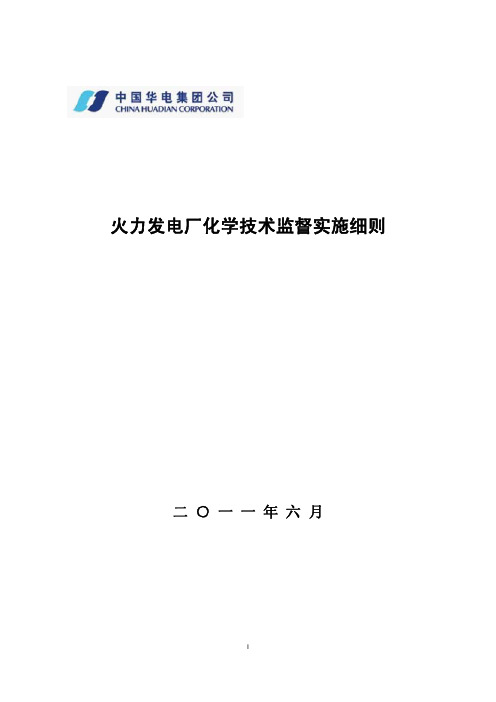 中国华电集团公司火力发电厂化学技术监督实施细则