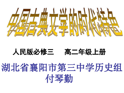 2019精选教育人民版高中历史必修三2.3《中国古典文学的时代特色》经典课件(41张)(共41张PPT).ppt