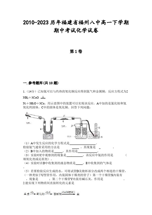 2010-2023历年福建省福州八中高一下学期期中考试化学试卷