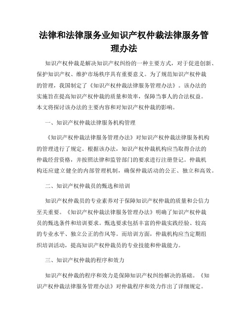 法律和法律服务业知识产权仲裁法律服务管理办法