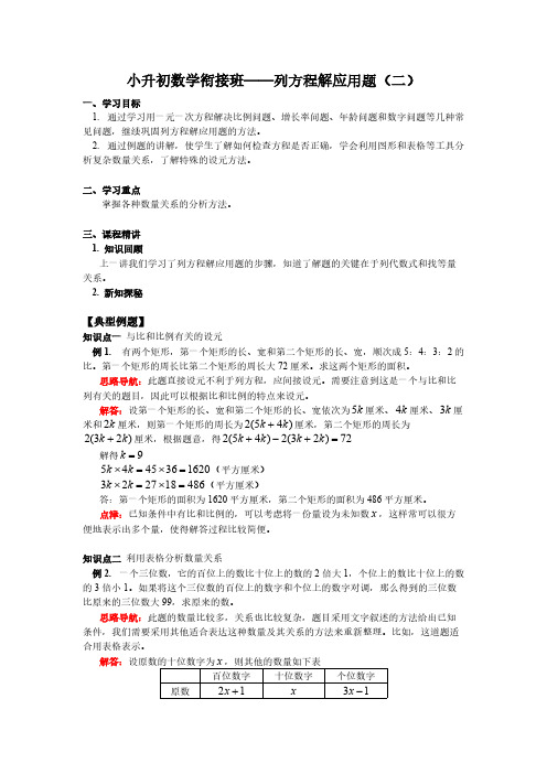 小升初数学衔接班——列方程解应用题(二)-推荐下载