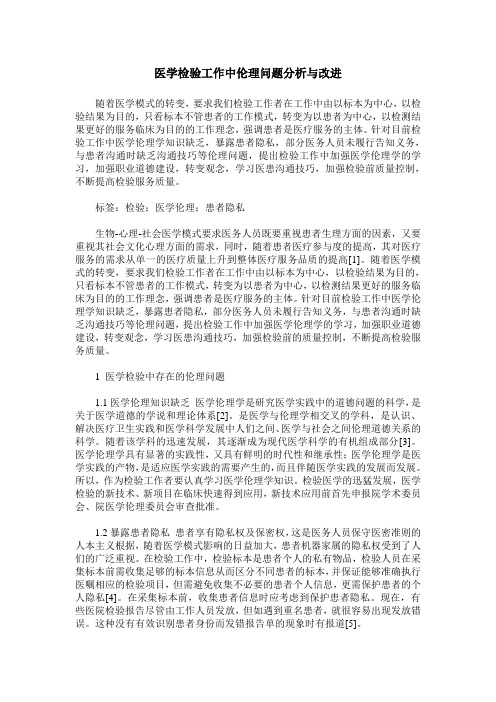 医学检验工作中伦理问题分析与改进