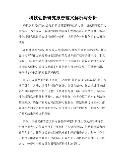 科技创新研究报告范文解析与分析